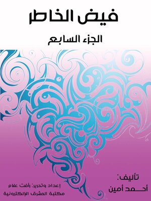 cover image of فيض الخاطر. الجزء السابع